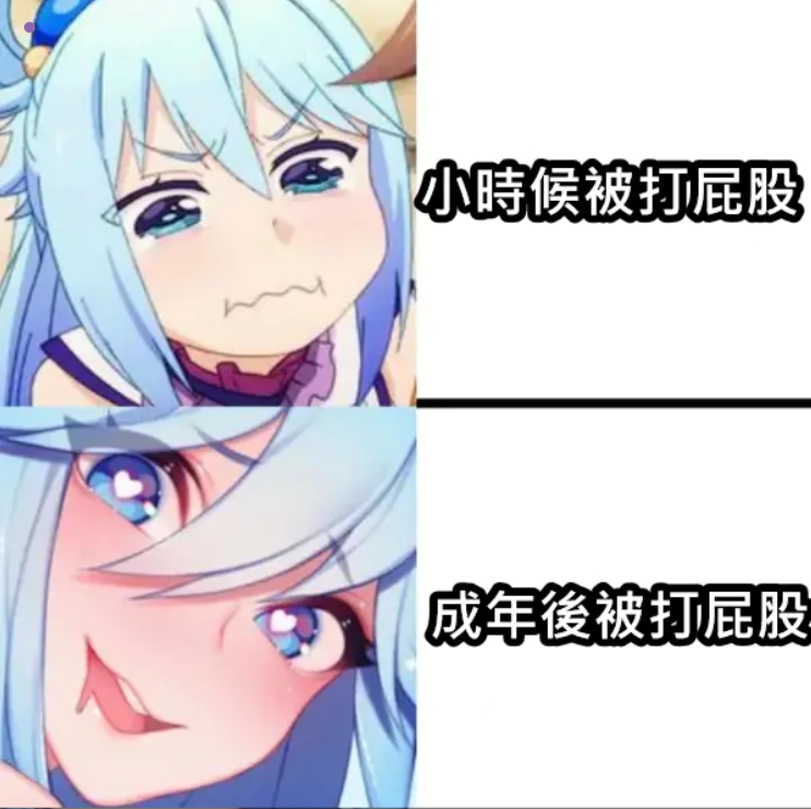 BDSM打屁股梗圖