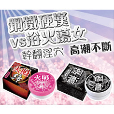1099特惠組合-鋼鐵硬漢vs慾火蕩女【日本鋼膏+慾火燃燒】